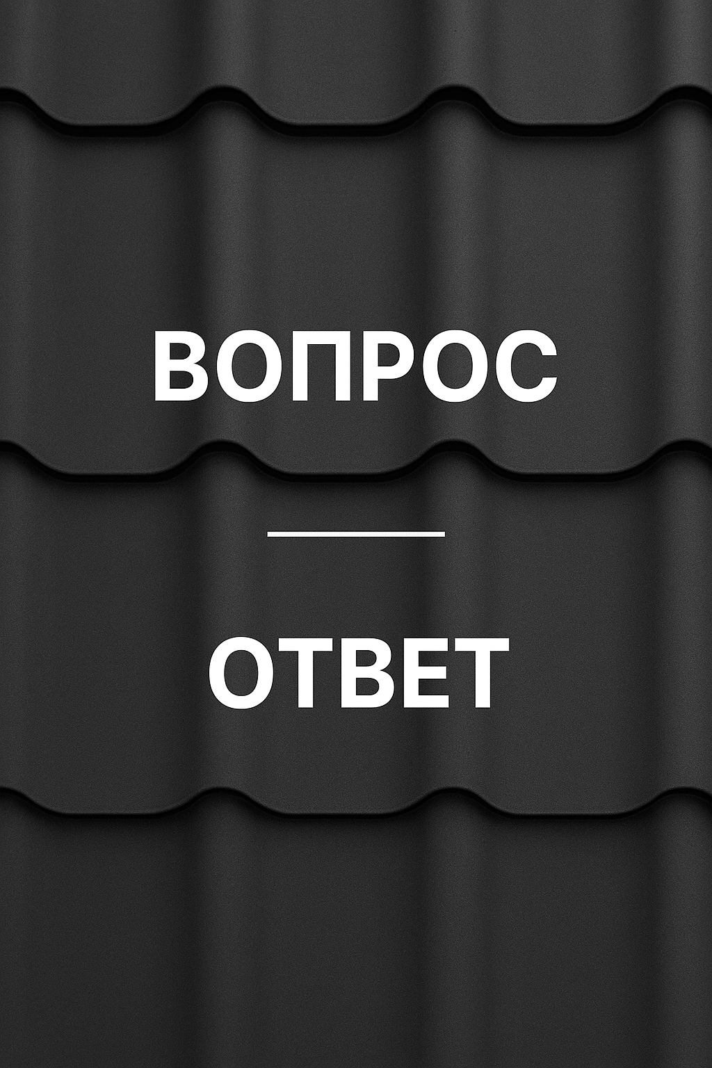 Вопросы и ответы по металлочерепице